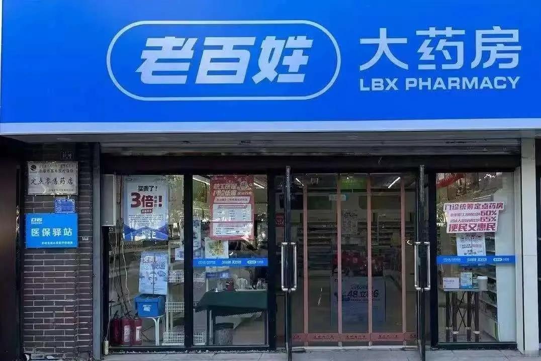 老百姓大药房被查了，上万名员工都惊慌失措，不知道哪天自己也被查了就下不了地。老百