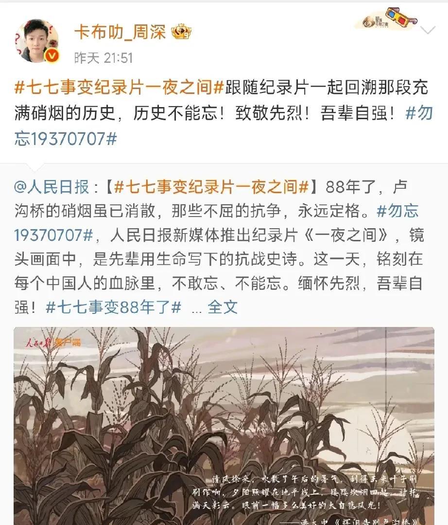 #周深##七七事变88周年#周深发微博了。七七事变88周年了，先辈用生命写