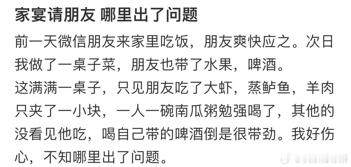 家宴请朋友，到底是哪里出了问题