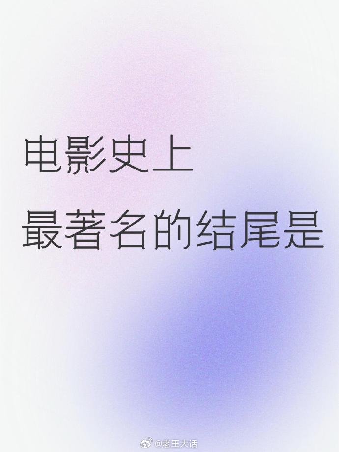 电影史上最著名的结尾是？​​​
