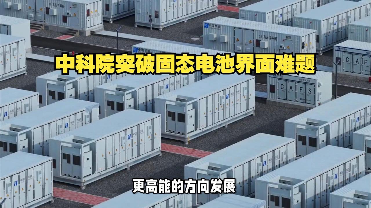 ⚡️中科院黑科技！钠电池新突破，固态电池地位不保？🔥中科院物理所胡勇胜团队