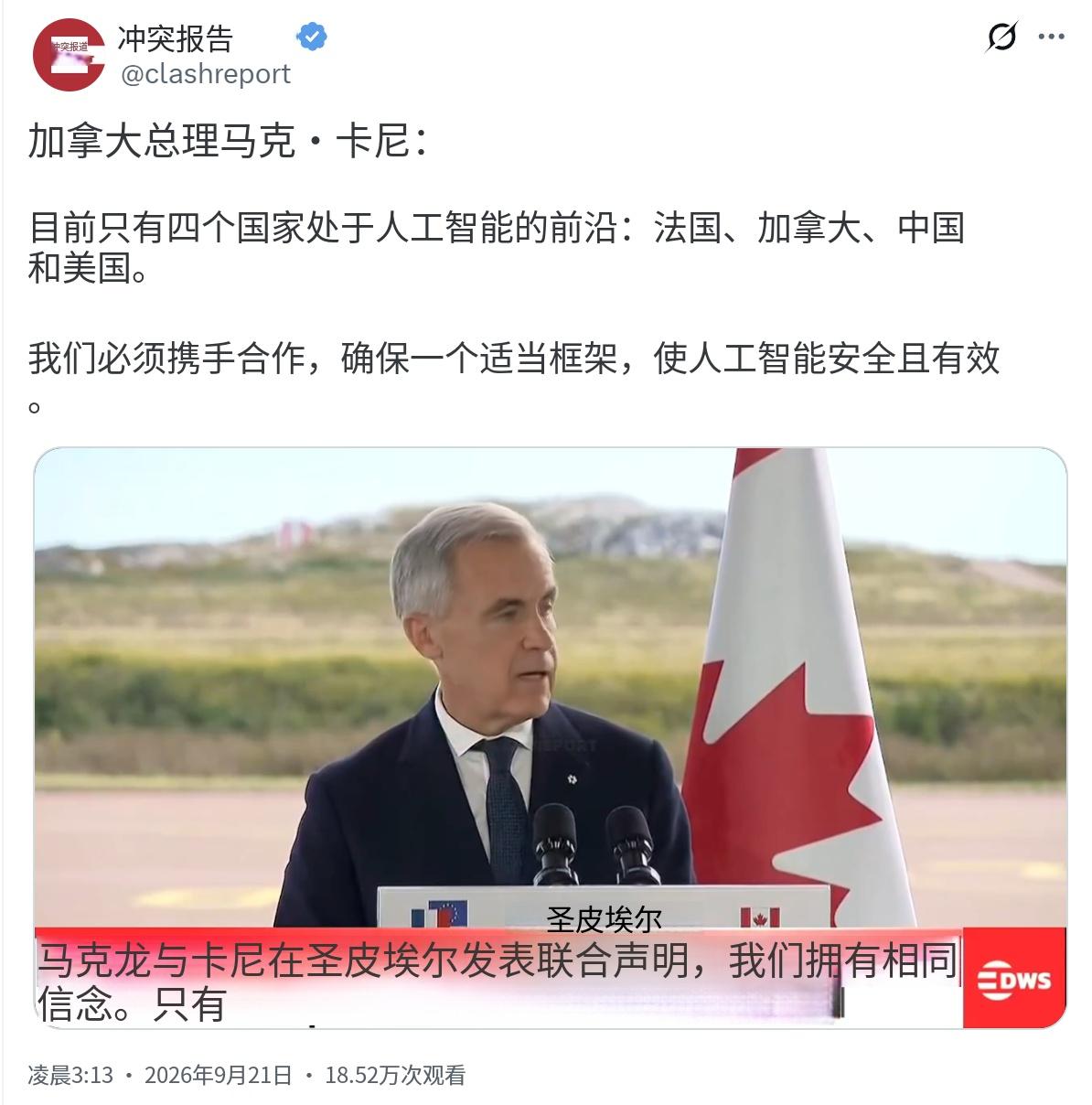 加拿大总理卡尼今天（北京时间9月21日）发表讲话称：“目前只有四个国家处于人工智