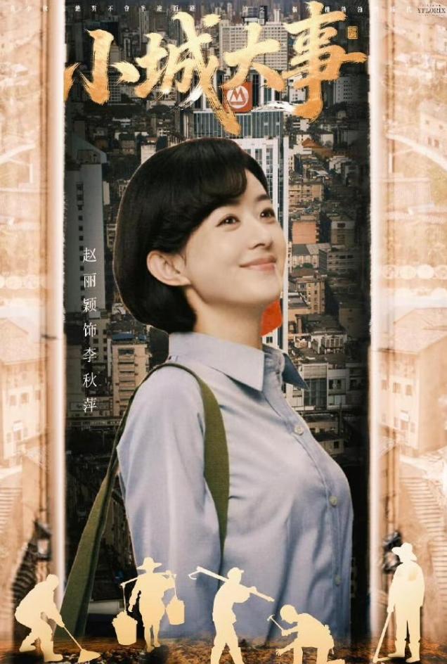 赵丽颖《小城大事》下证了刚看了一眼央八的收视情况，董璇的《不期而遇的生活》收视