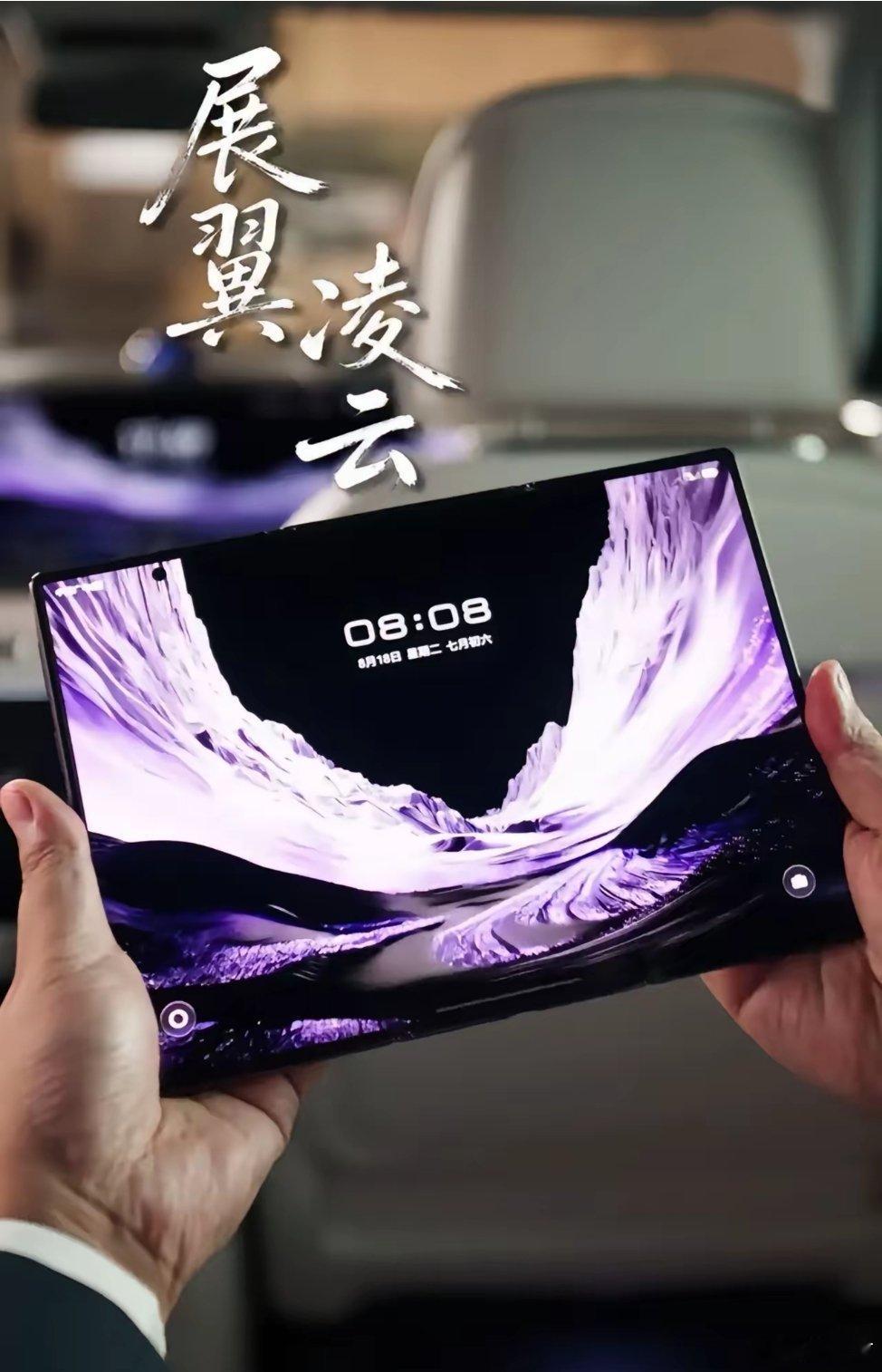 #华为新三折叠#华为MateXT2定档9月7日，这一次三折叠终于要从“炫技”走向“好用”了。华为终端