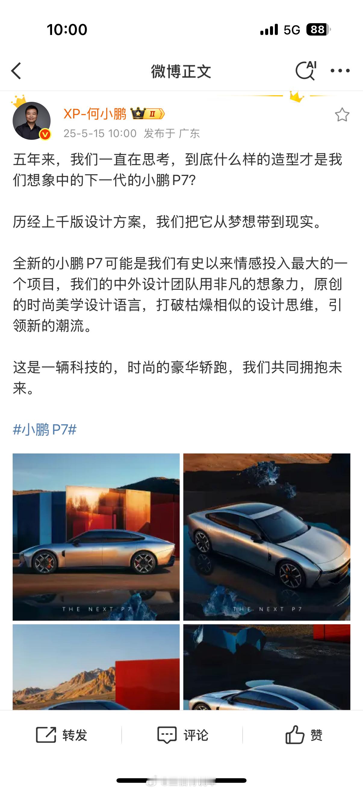 🚨全球颜值天花板来了！目测这车要火遍银河系！🌍何小鹏官宣全新小鹏P7全新小鹏
