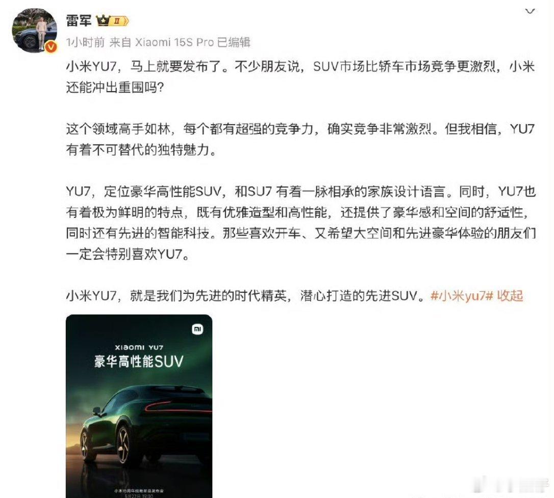 雷军表示YU7定位豪华高性能SUV雷军因为智驾事件销声匿迹闭关后，低调这么久又亲