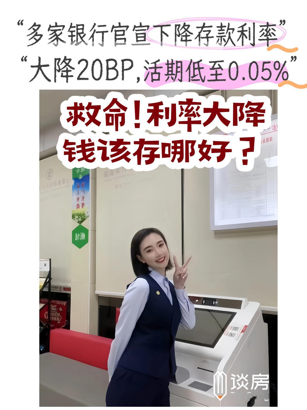 救命！多家银行存款利率又降了！你的钱该放哪？宝子们！刚刷到央视新闻直接慌了！