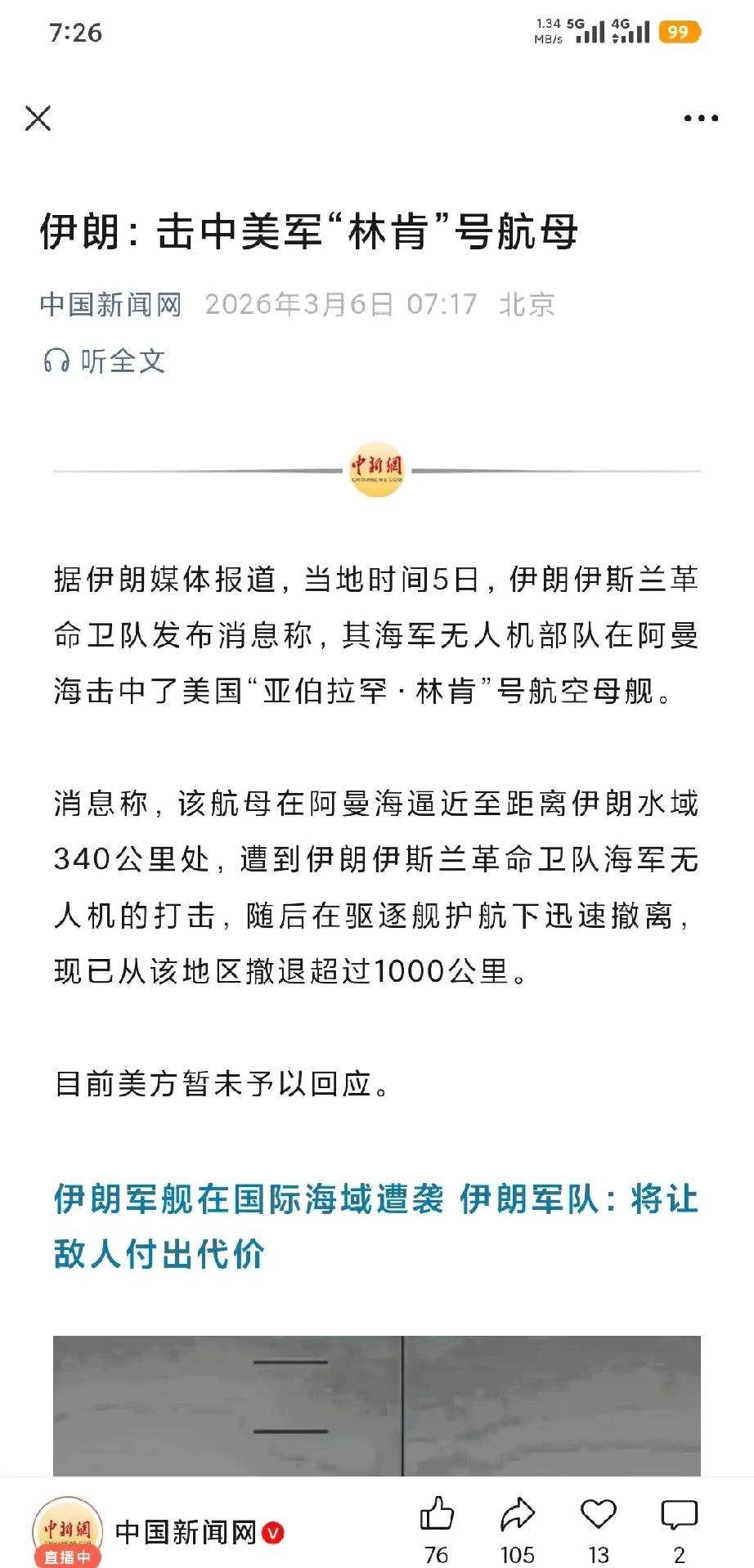 林肯号被击中。央视新闻，假不了吧！反正甭管打没打中，侮辱性极强。老美航母一路