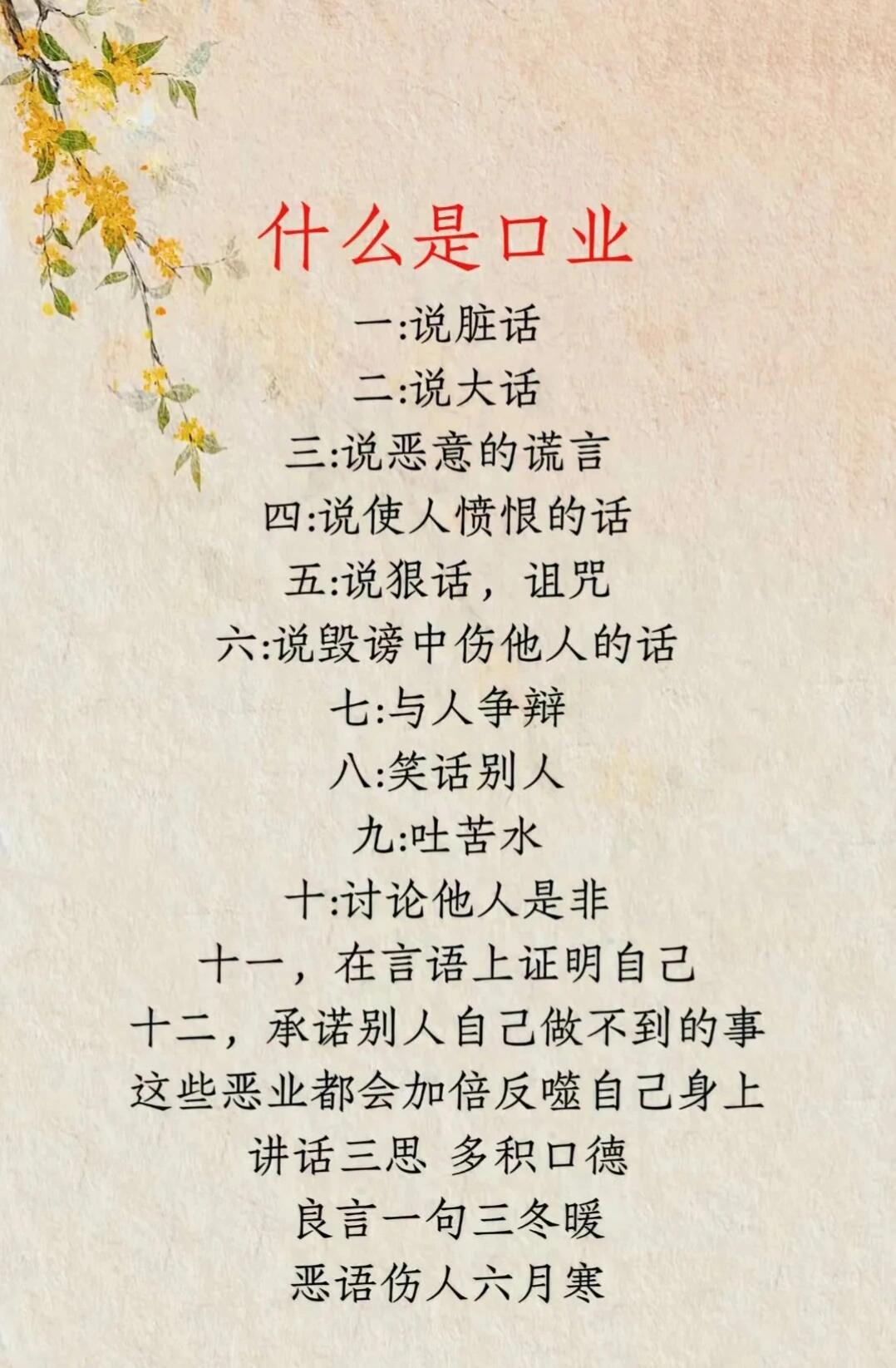 什么是口业：一：说脏话二：说大话三：说恶意的谎言四：说使人愤恨的话五：说狠话，诅