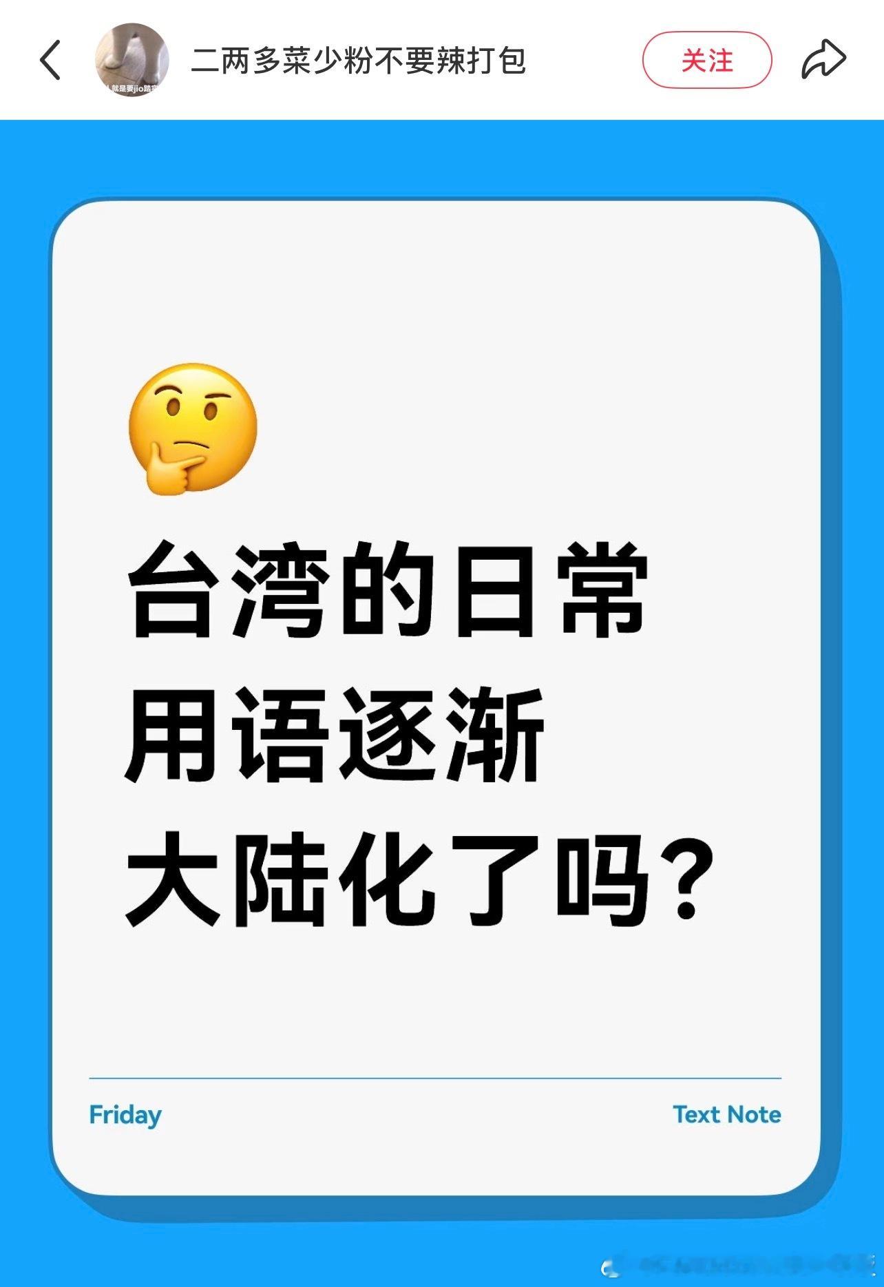 台湾的日常用语逐渐大陆化了吗？