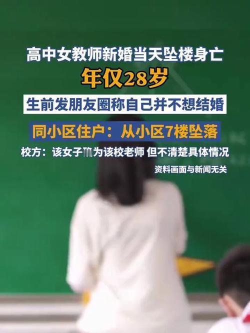 新婚之殇：28岁女教师的生命绝响28岁，本应是人生最璀璨的时光，一位高中女教