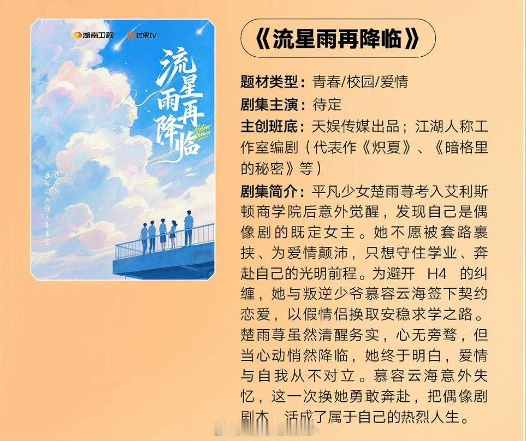 芒果短剧《流星雨再降临》出品：天娱传媒编剧：江湖人称工作室（代表作《炽夏》、《暗