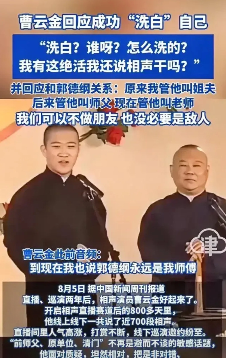 曹云金现在也是能耐了，一句话就化解了和师父郭德纲之间的恩怨。许久没有出现在热