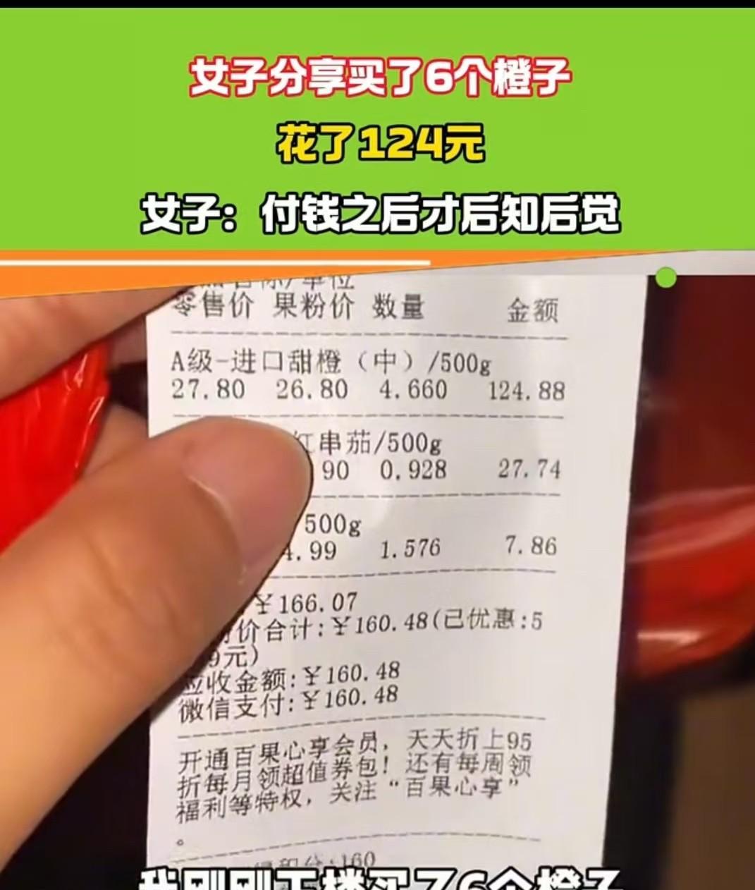 据河南乡村频道5月6日报道，湖北，女子买了六个橙子，花了124元，付账的时候没注