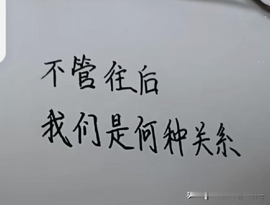不管往后，我们是何种关系，多年以后，也愿我们别断了联系。有空发句消息，