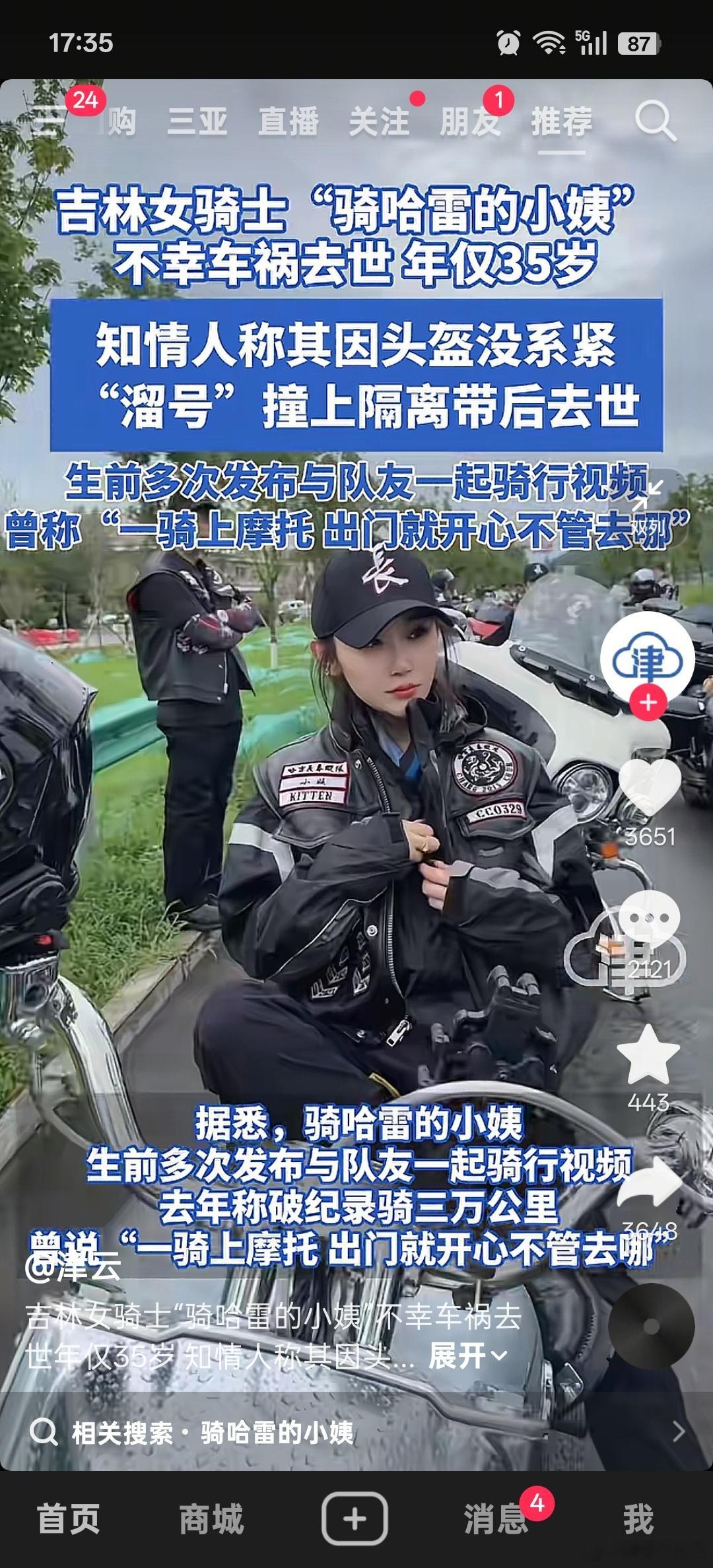 又一位女骑士因车祸去世，唉。​​​
