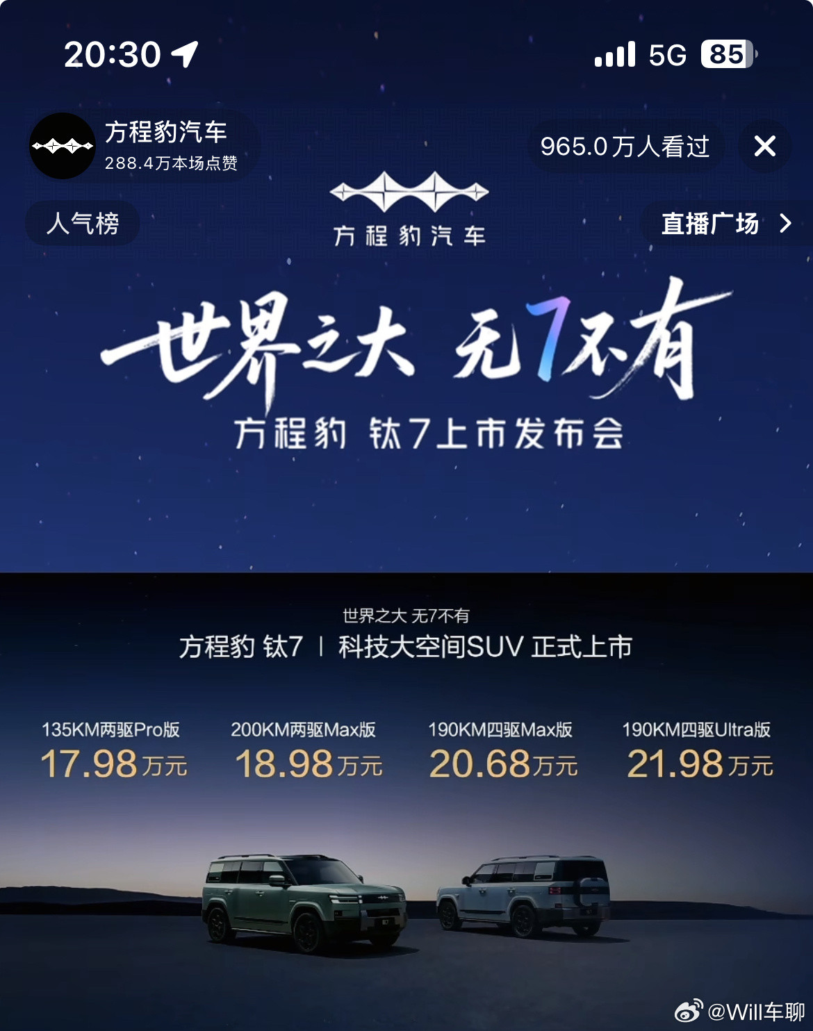 方程豹新车钛7上市发布会。价格还比较给力。​​​