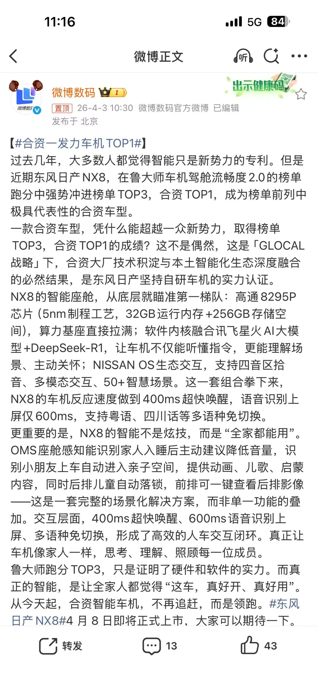 东风日产NX84月8日就要正式上市，预售价20万级。最让我意外的是车机，鲁大师