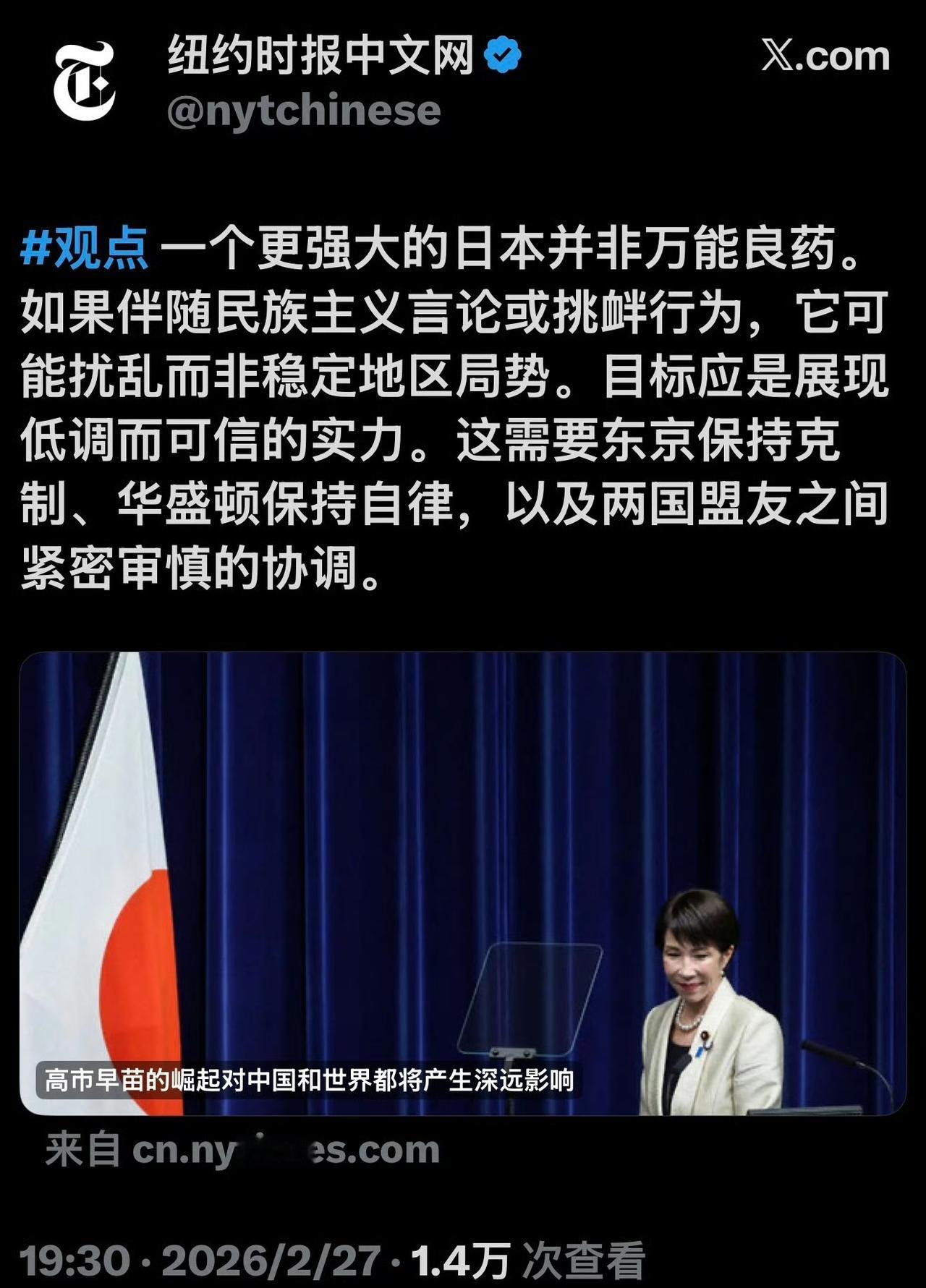 纽约时报中文网2月27日推文：一个更强大的日本并非万能良药。如果伴随民族主义言论