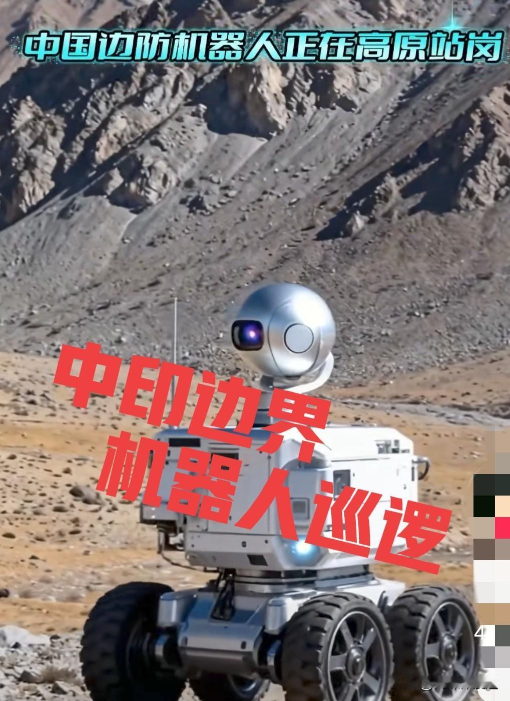 印度边防士兵嘻笑：中印边界上的“中国机器人巡逻”！是无知还是无奈的笑呢！近