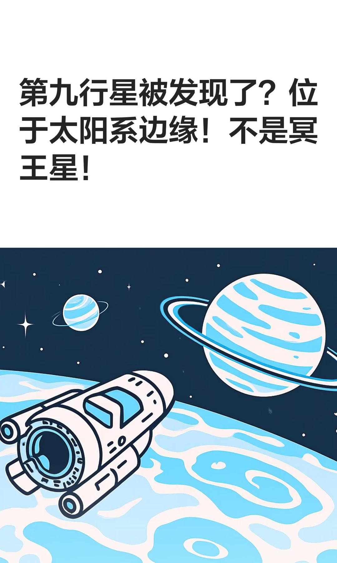 第九行星被发现了？位于太阳系边缘！