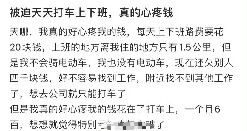 被迫天天打车上下班，真的心疼钱[裂开]