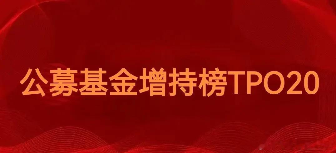 公募基金又高位接盘了吗[捂脸哭]刚刚同花顺总结了二季度公募基金增持TOP20和