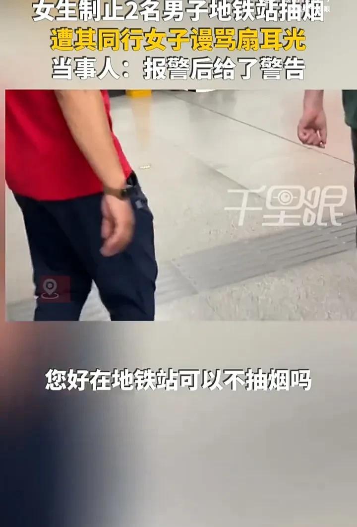 江西南昌一名女子在地铁站劝阻两位男子不要抽烟，表示自己不想吸二手烟，谁料与两位男