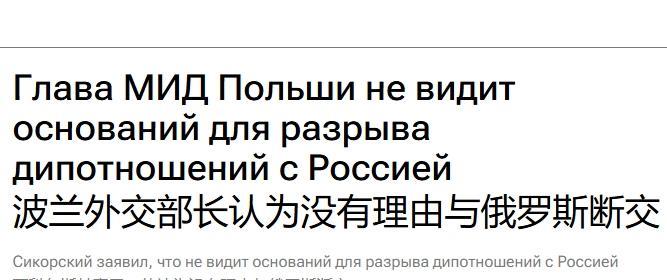 当着泽连斯基的面，波兰外长降调：波兰没必要和俄罗斯断绝关系12日波兰外长西科尔
