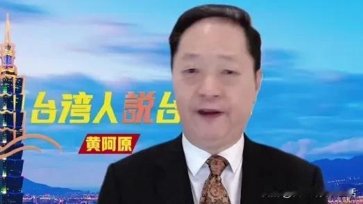你们还记得那个黄阿原吗？曾经两次登上春晚做主持人。黄阿原是早期赴大陆发展的台湾