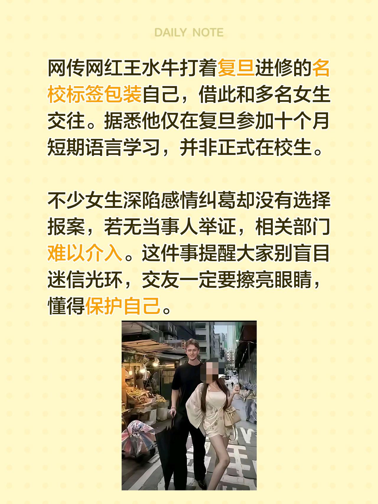 网传网红王水牛打着复旦进修的名校标签包装自己，借此和多名女生交往。据悉他仅在复旦