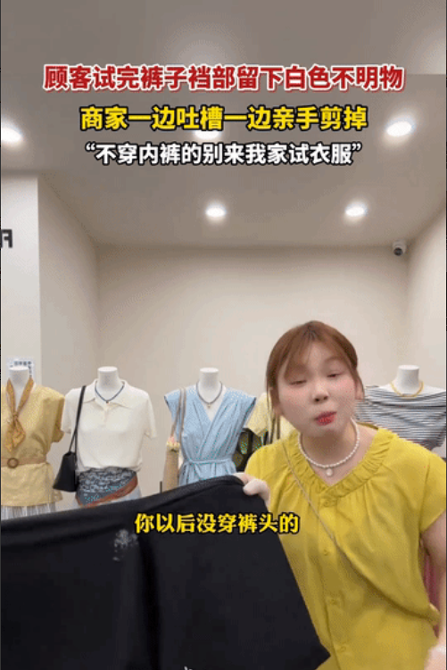 “太恶心了”！河南周口，顾客在服装店试裤子，商家发现裤子裆部留下了白色不明物，商