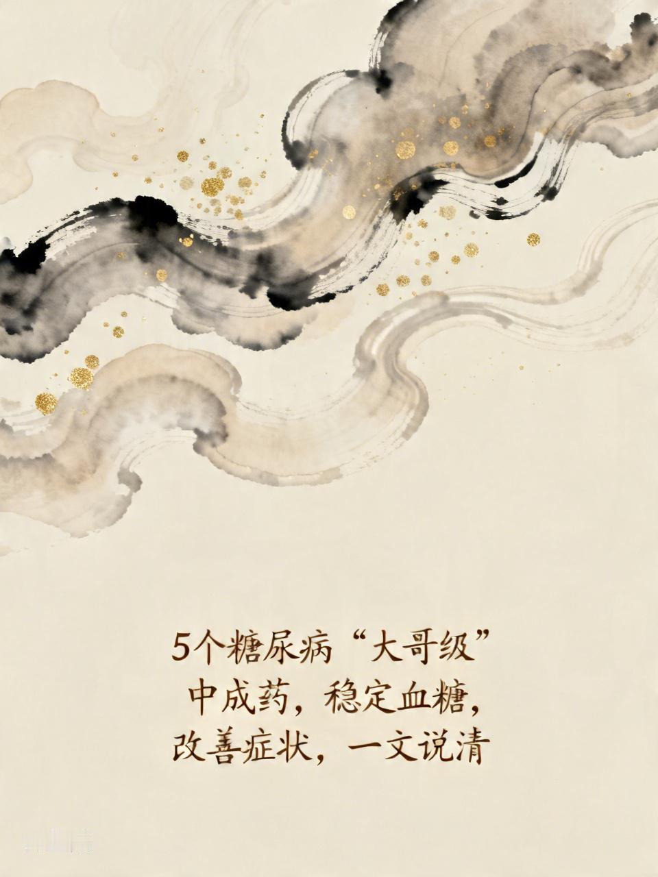 5个糖尿病“大哥级”中成药，稳定血糖，改善症状，一文说清很多糖友都有这种困惑