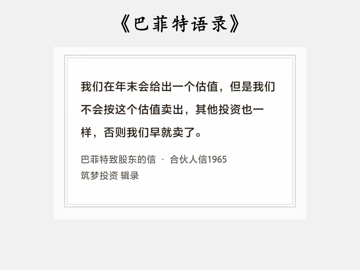No.234股神巴菲特谈“不卖在保守估值”巴菲特曰：“我们在年末会给出一个