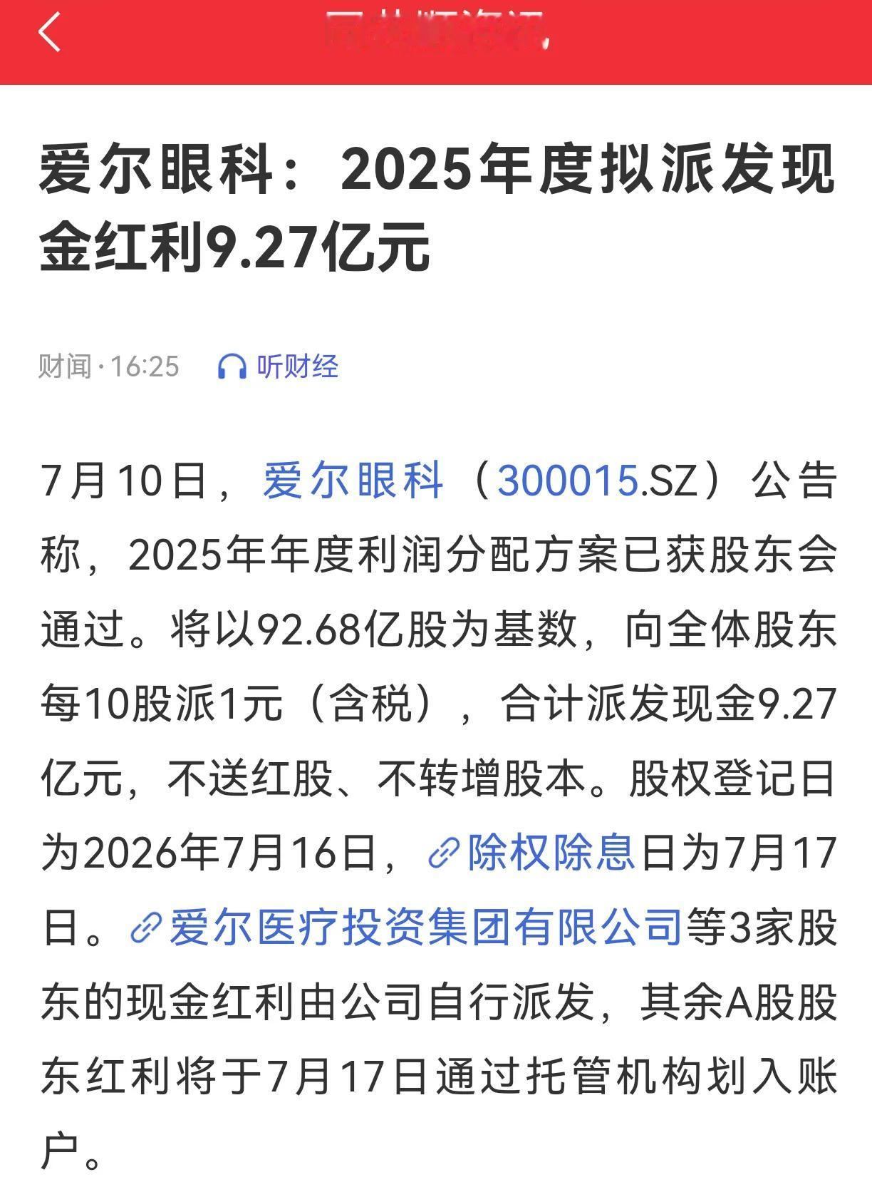 爱尔眼科除权除息日7月17日，打破自身历史最晚的日期7月11日。7月17日爱尔