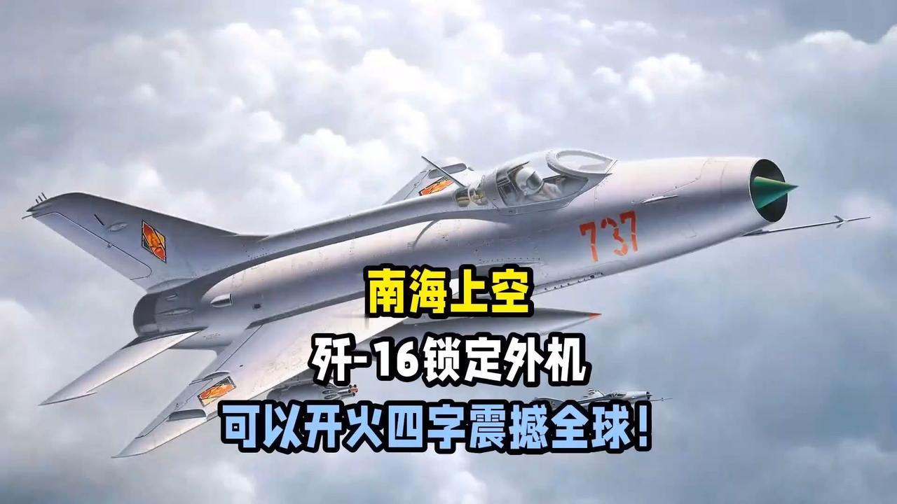 10米对峙！歼-16飞行员头顶倒飞锁定外机：这不是炫技，是中国领空的底线你敢