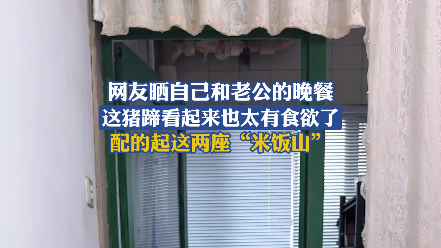 网友晒自己和老公的晚餐，这猪蹄看起来也太有食欲了，配的起这两座“米饭山”