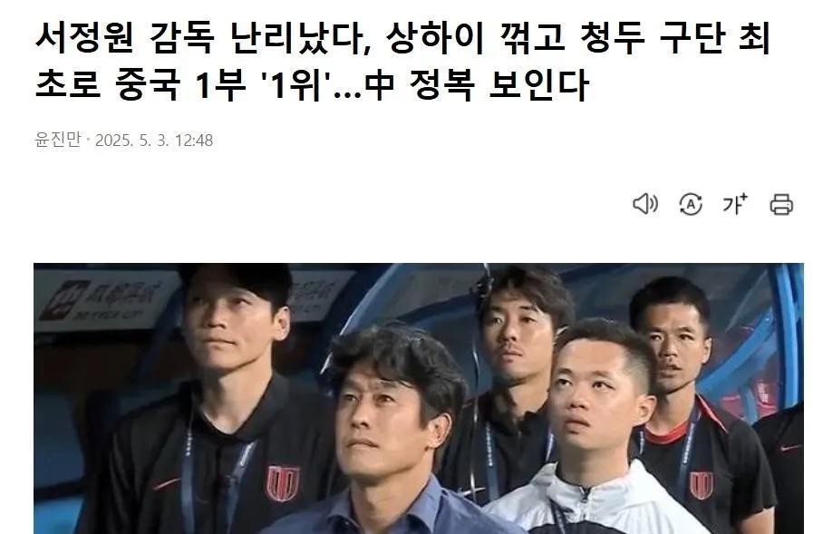 申花球迷不同意！韩国媒体大赞徐正源！称有望成为第二个获得中超冠军的韩国主帅！第一