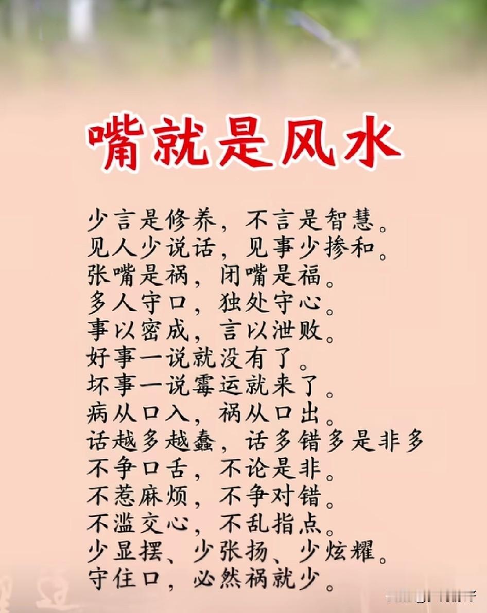 嘴，是心之门户，言是命运之镜。管住嘴，稳住心，福气自然来。少抱怨，多善言，好