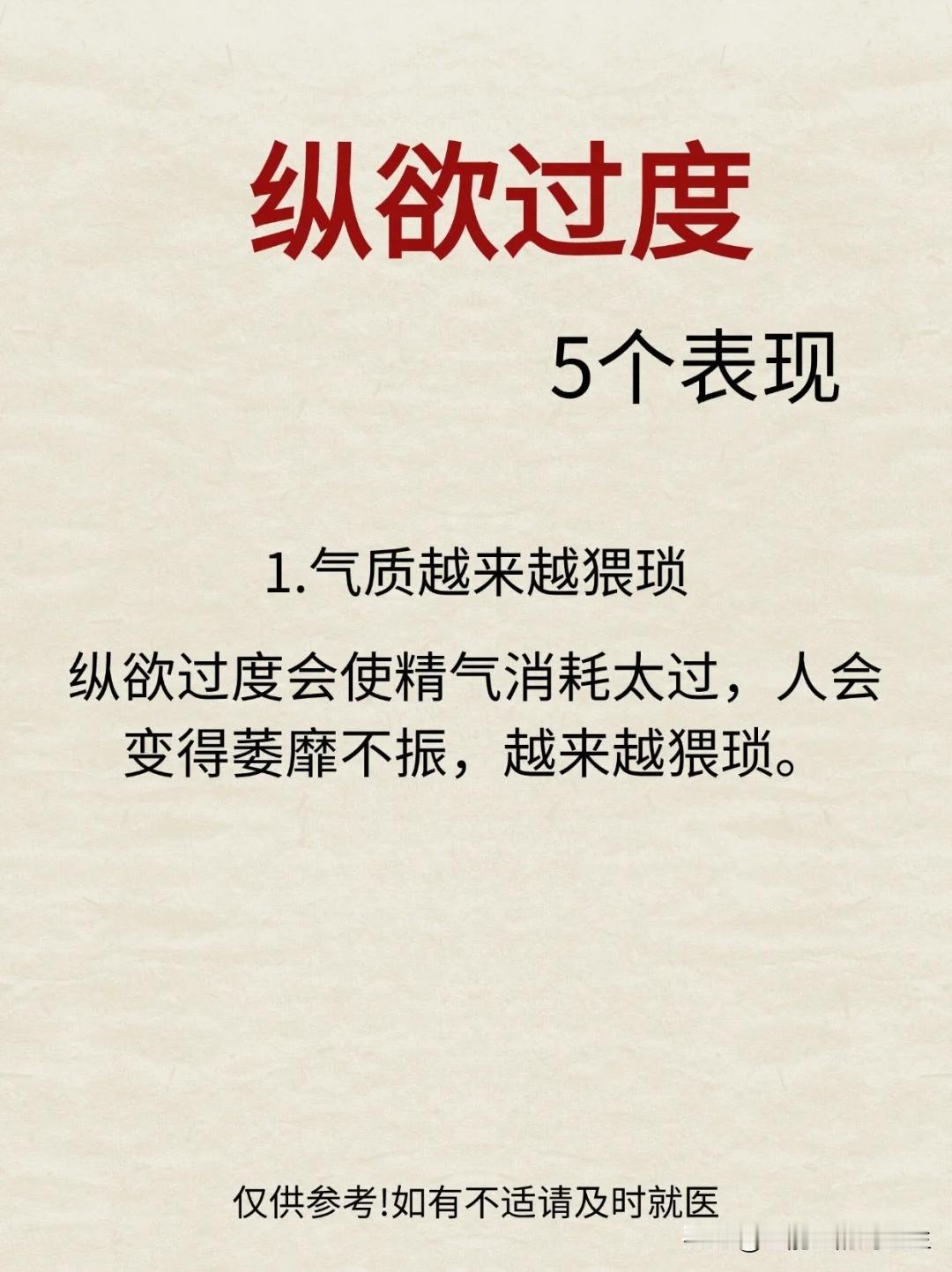 【纵欲过度的5个表现！你都知道吗？】1.气质越来越猥琐2.情绪无常