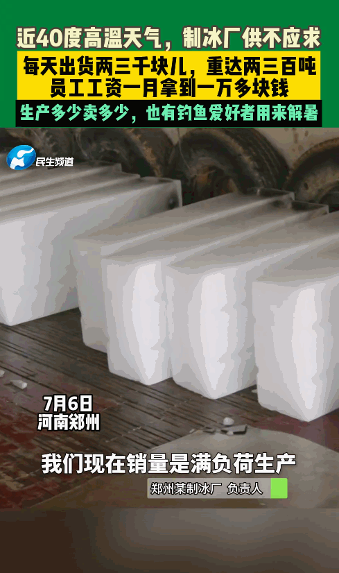 今年夏天的高温让制冰厂成了香饽饽，网上流传着“员工月入过万”“日销百万”的消息，