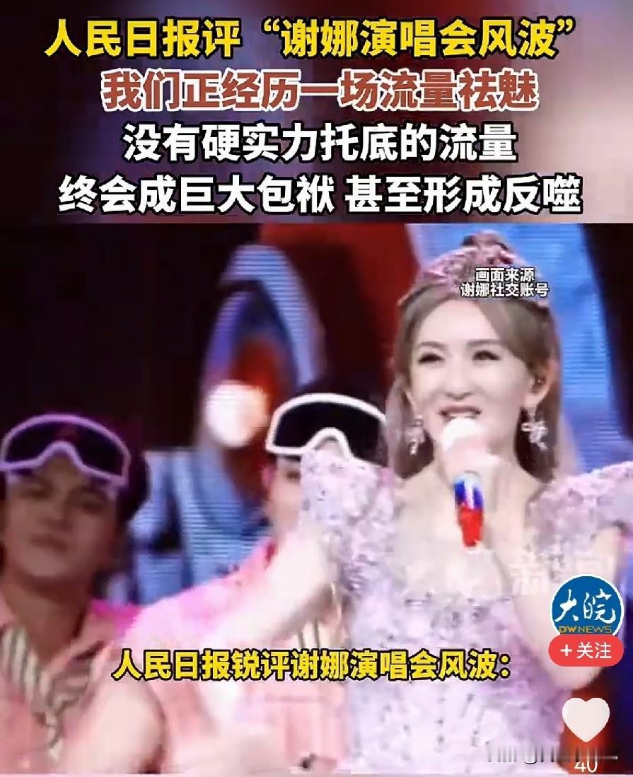 万万没想到，谢娜开演唱会巡演，把人民日报都惊动了，官媒一句话直接点破真相：我们正