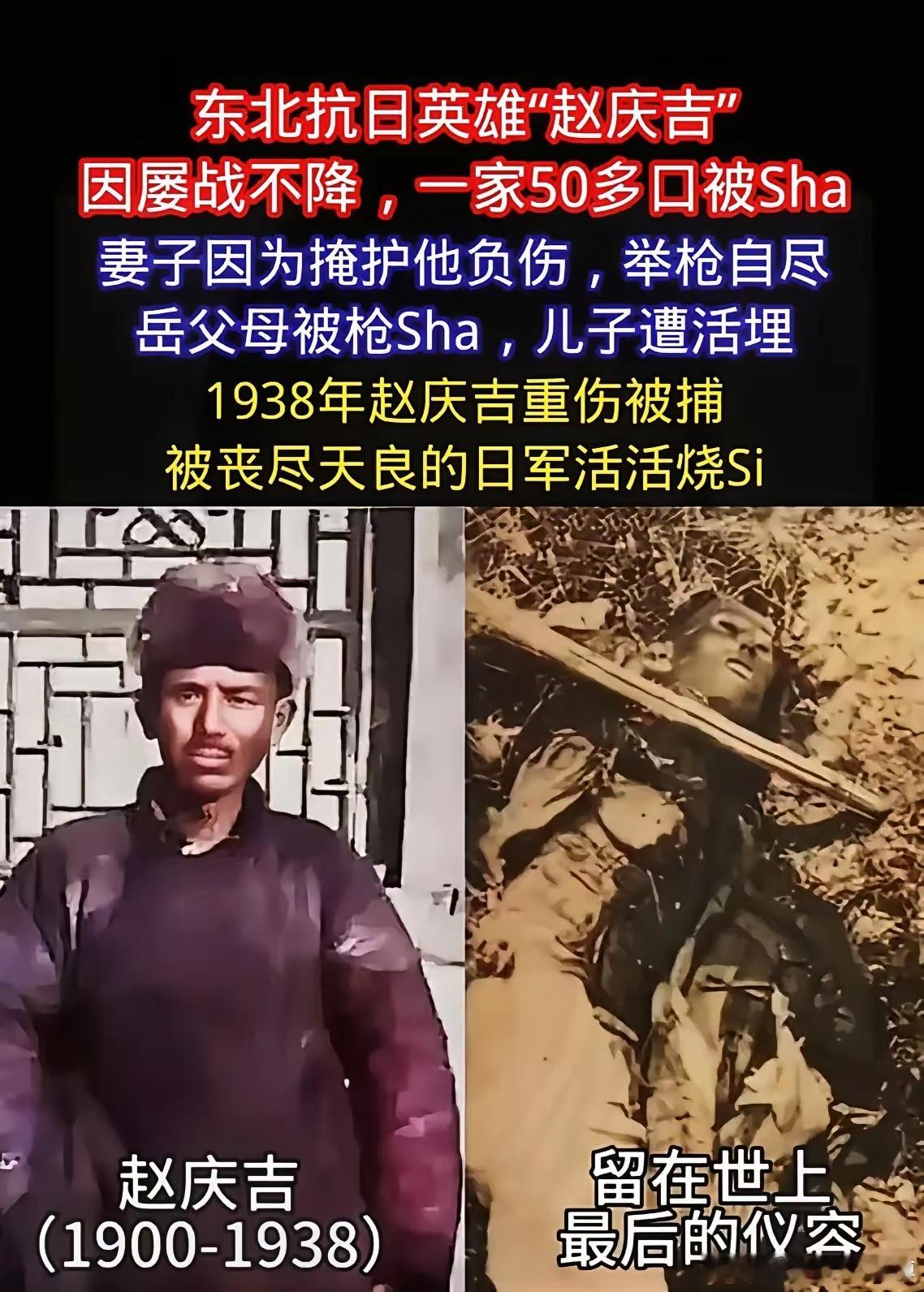 抗日首领赵庆吉:因拒不投降，一家50多口人被杀，自己被火刑烧死。​​​