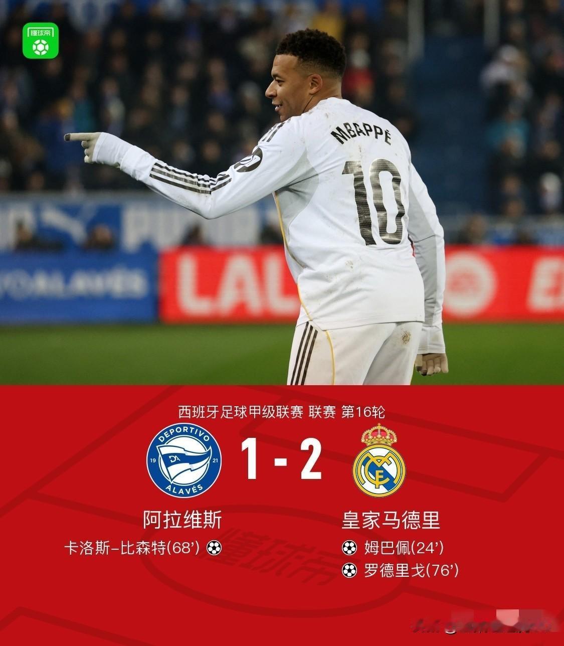 皇马2-1阿拉维斯皇马永远需要的就是罗德里戈，维尼修斯，贝林厄姆，巴尔韦德等等
