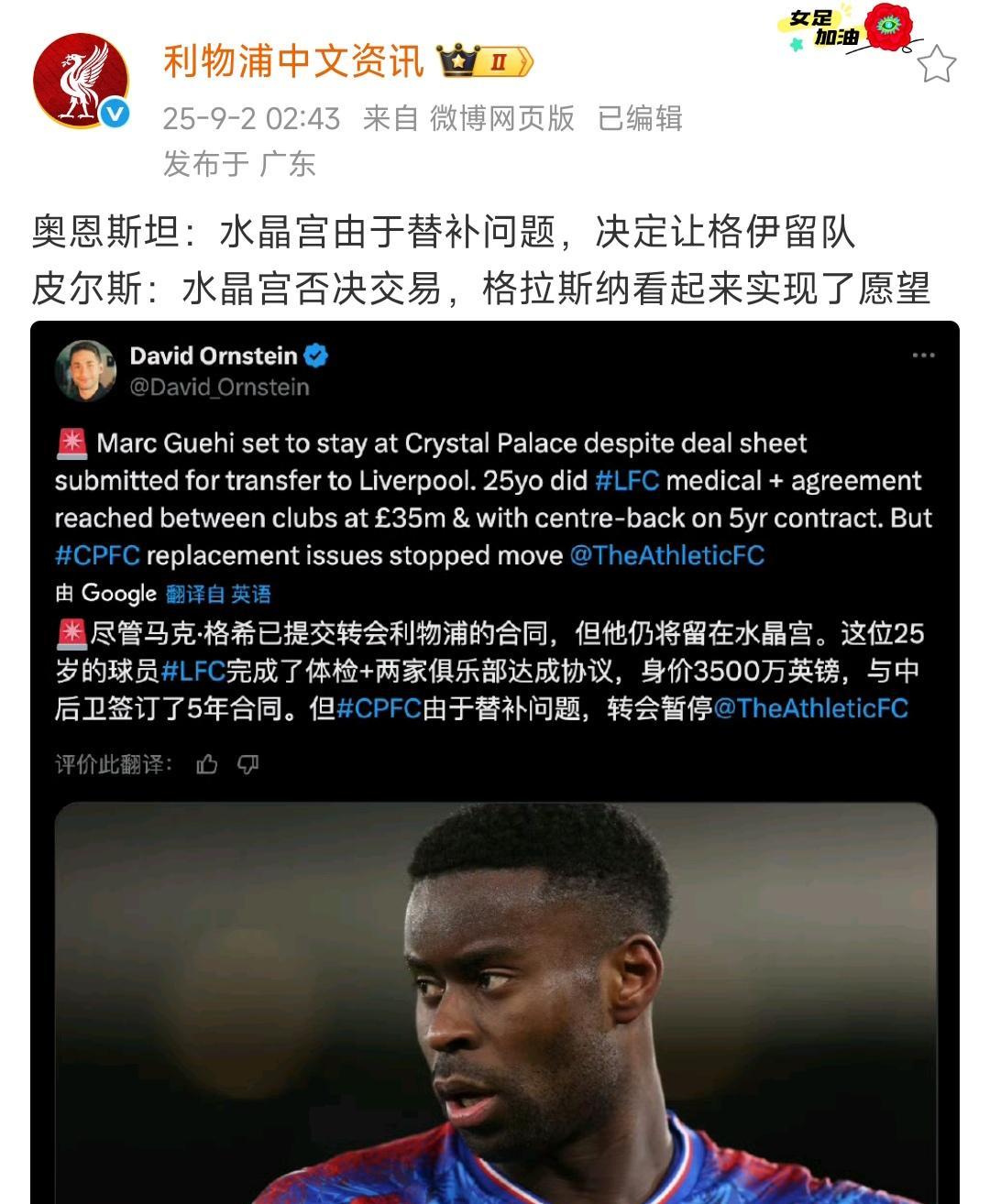 我昨天发了假新闻格伊转会利物浦，原来水晶宫格伊没去利物浦。其实真快转会利物浦了