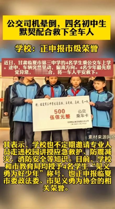 “4个小孩哥救了18条人命！”1月，甘肃，一公交车司机突然昏迷，车辆晃动乘客们尖