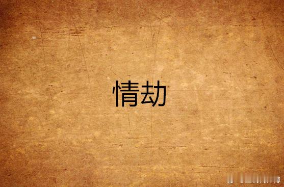 情劫有两种结局：困于其中，执念不放，一辈子反复内耗，被爱恨牢牢捆绑；熬过此劫，看