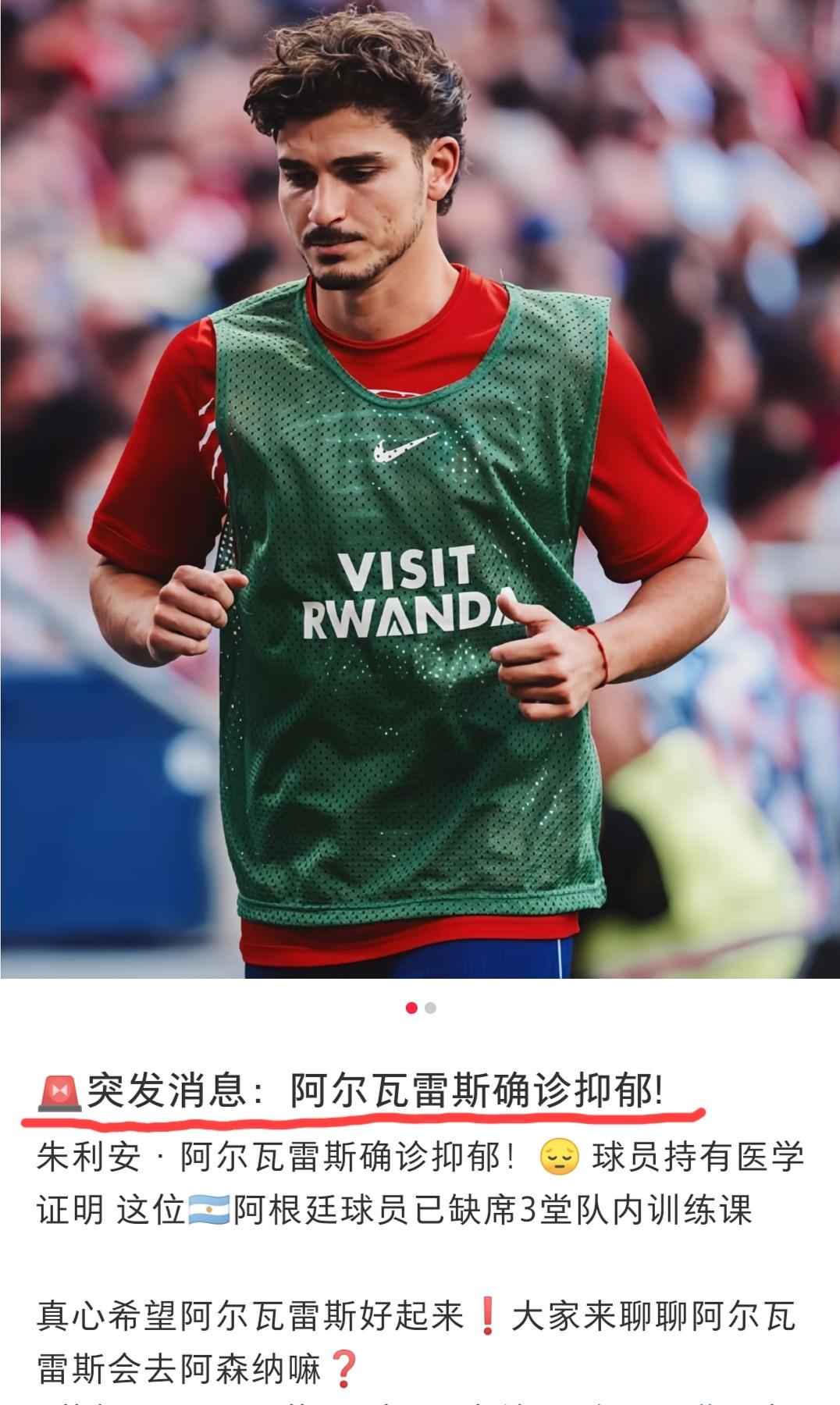 阿尔瓦雷斯确诊抑郁了！据说体重已经掉了好几公斤。从前几年的“春风得意马蹄疾”，到