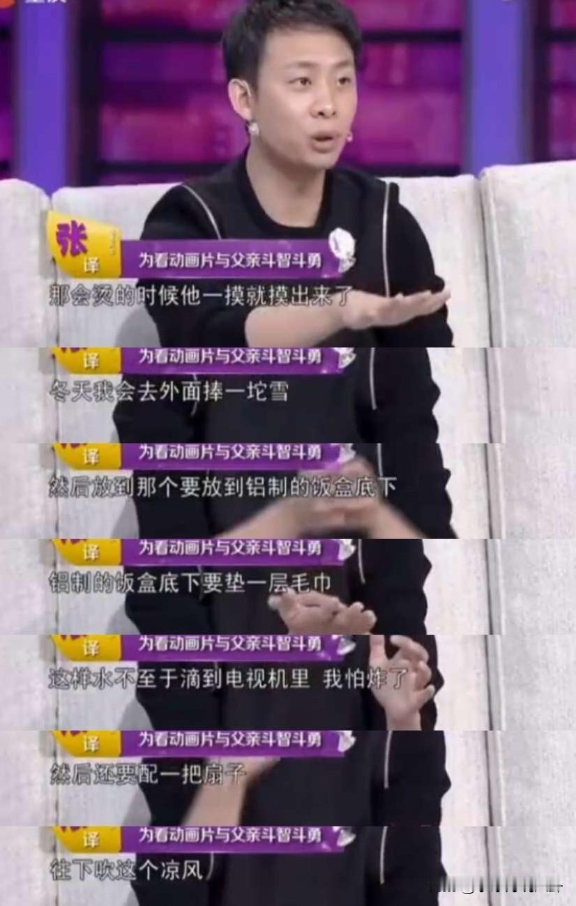 张译说：“我小时候看电视，电视会变烫，我爸就知道我看了，会被揍。冬天的时候我会去