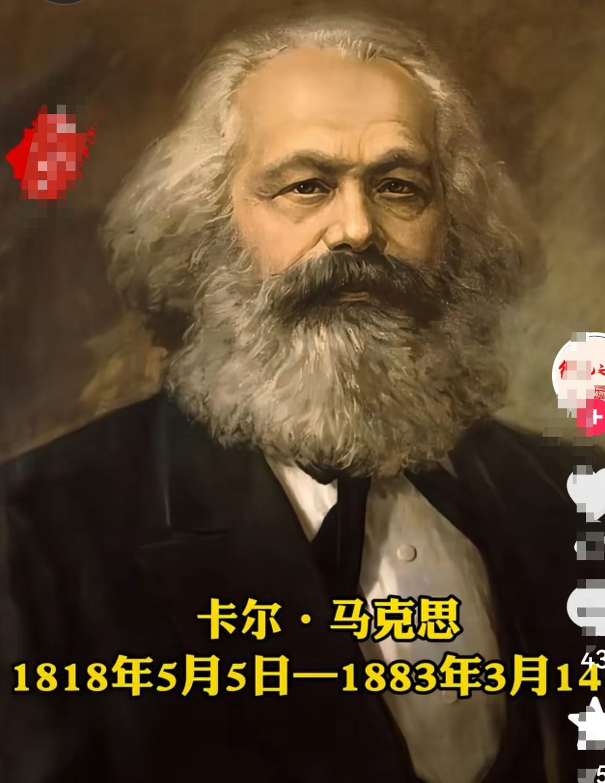 不要忘记这位历史伟人卡尔.马克思。1883年3月14日伟人去世，为